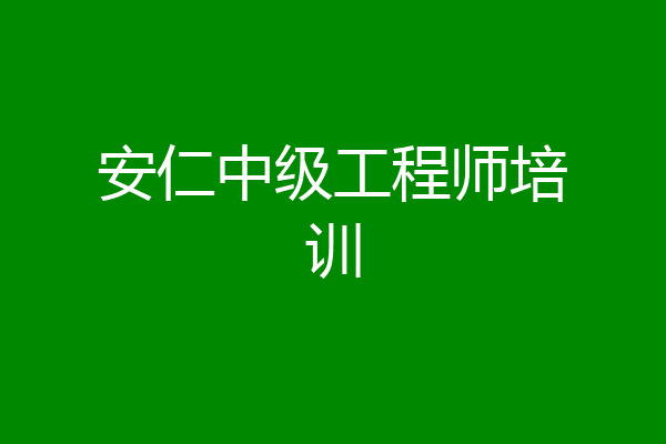 安仁中级工程师培训