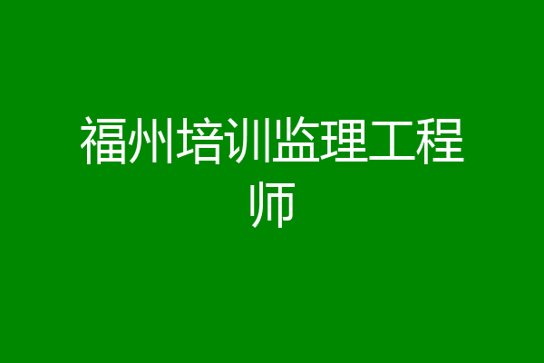 福州培训监理工程师