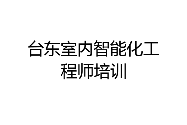 台东室内智能化工程师培训