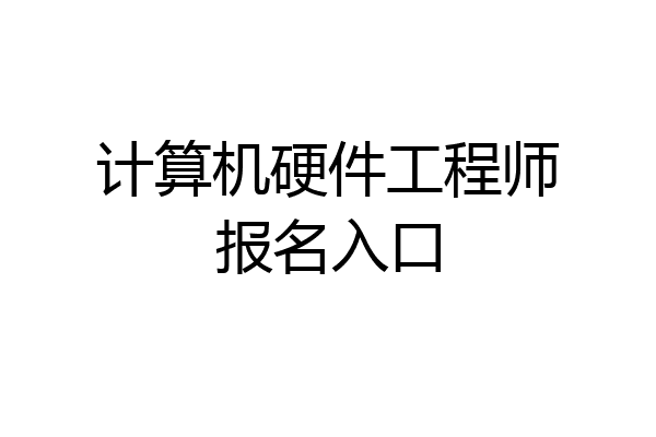 计算机硬件工程师报名入口