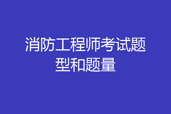 消防工程师考试题型和题量