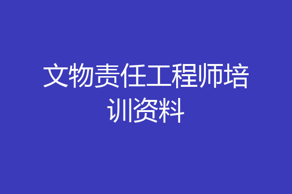 文物责任工程师培训资料