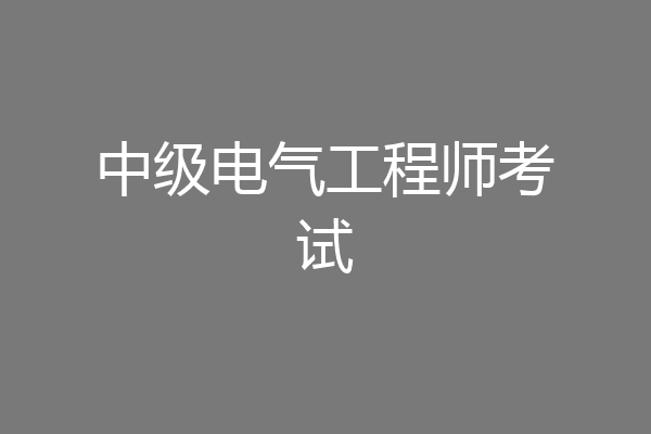 中级电气工程师考试
