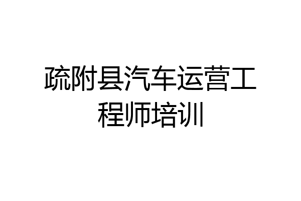疏附县汽车运营工程师培训