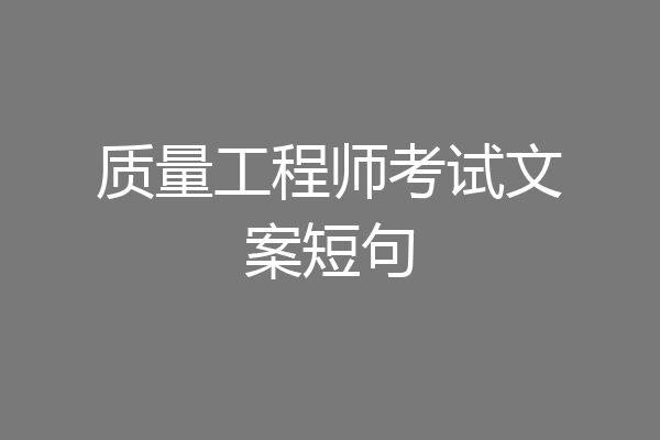 质量工程师考试文案短句