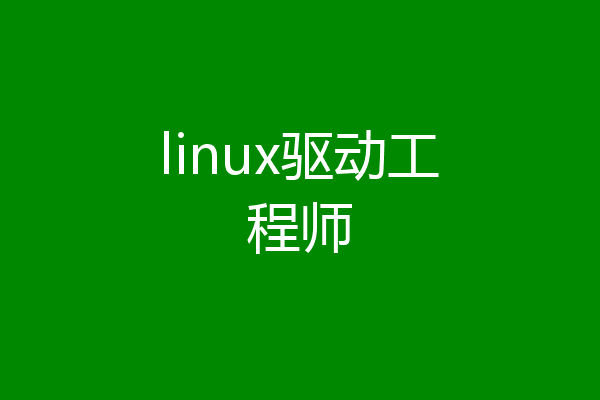 linux驱动工程师