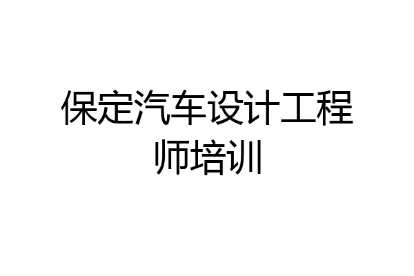 保定汽车设计工程师培训