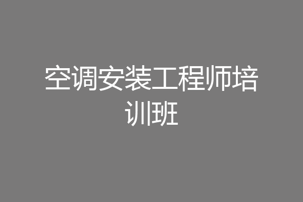 空调安装工程师培训班