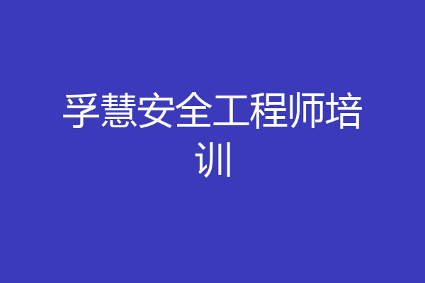 孚慧安全工程师培训
