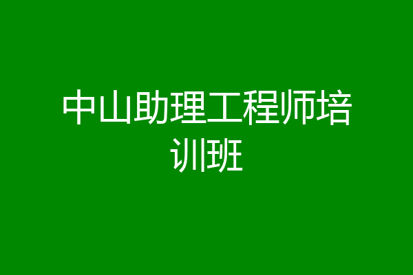 中山助理工程师培训班