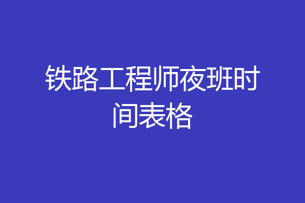 铁路工程师夜班时间表格