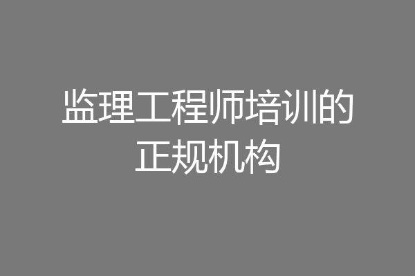 监理工程师培训的正规机构