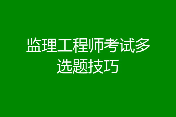 监理工程师考试多选题技巧