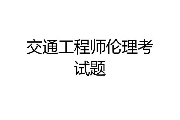 交通工程师伦理考试题