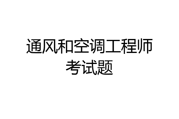 通风和空调工程师考试题