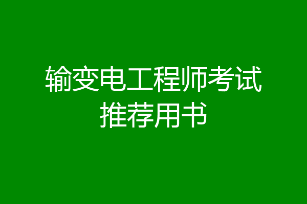 输变电工程师考试推荐用书