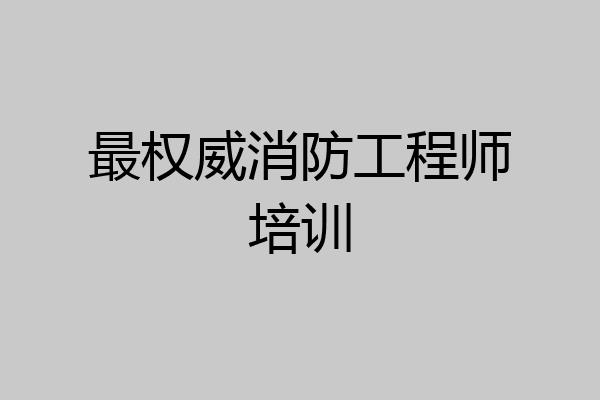 最权威消防工程师培训