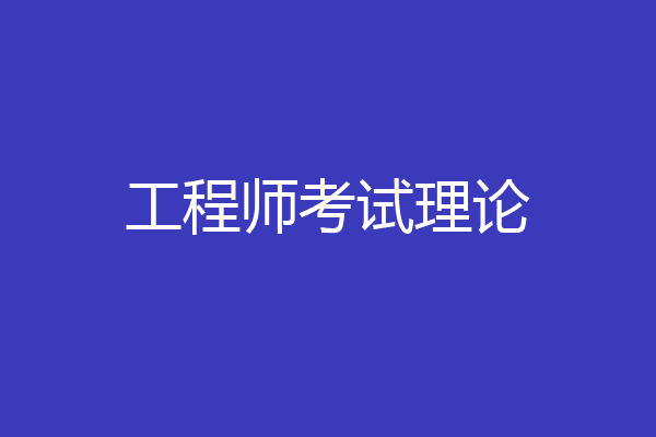 工程师考试理论