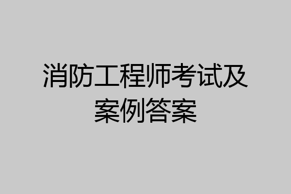 消防工程师考试及案例答案