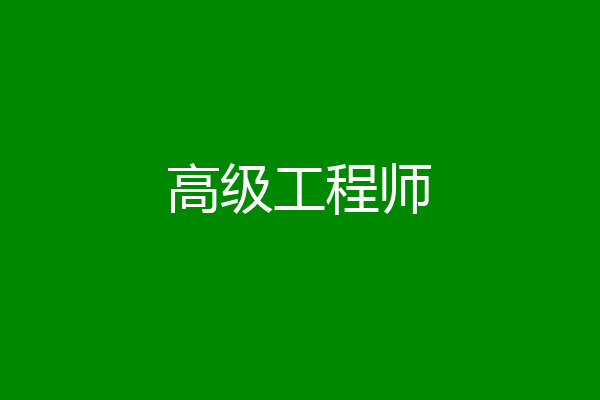 高级工程师