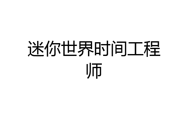 迷你世界时间工程师