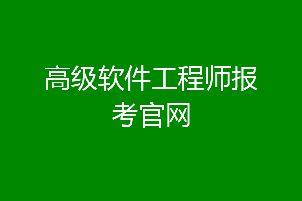 高级软件工程师报考官网