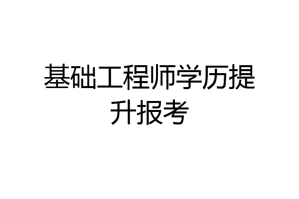 基础工程师学历提升报考