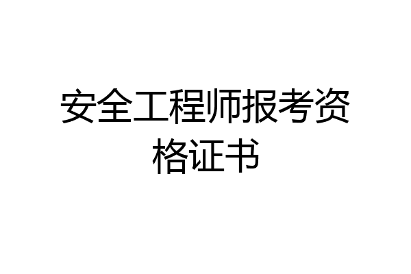 安全工程师报考资格证书