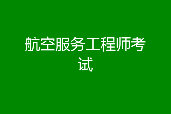 航空服务工程师考试