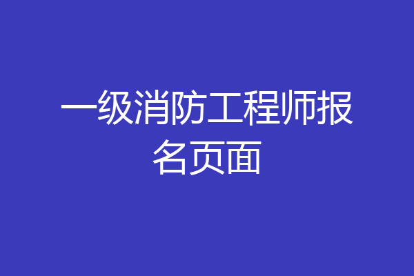 一级消防工程师报名页面