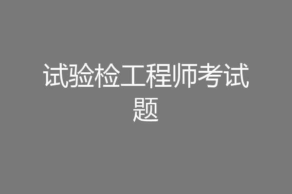 试验检工程师考试题