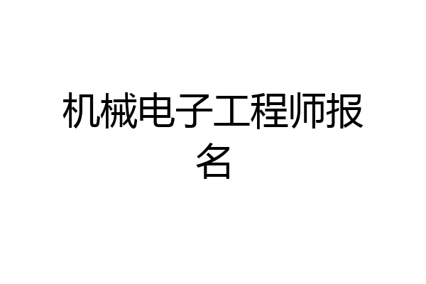 机械电子工程师报名