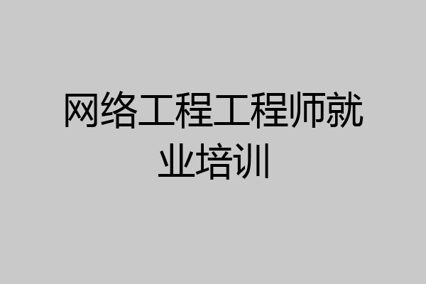 网络工程工程师就业培训