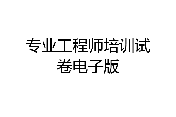 专业工程师培训试卷电子版
