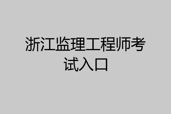 浙江监理工程师考试入口