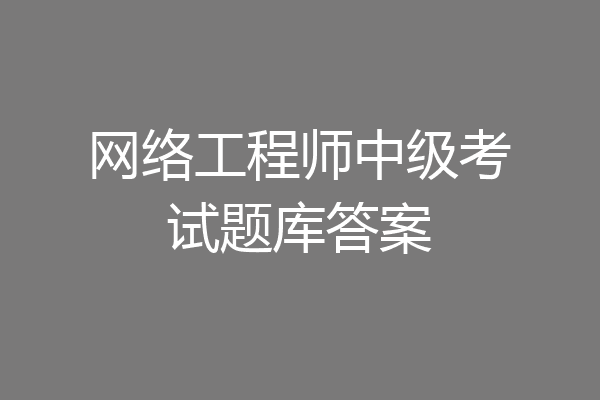 网络工程师中级考试题库答案