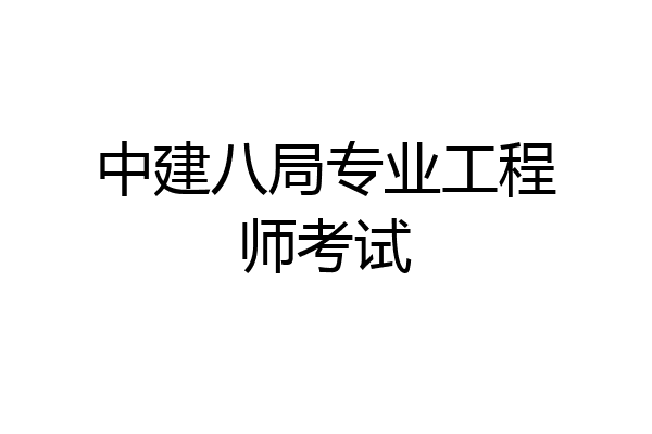 中建八局专业工程师考试