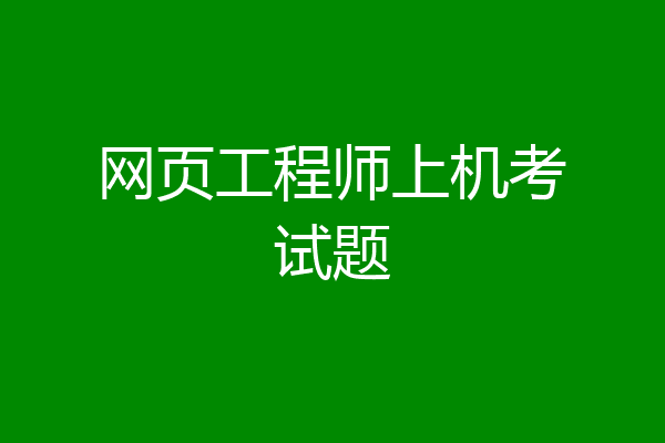 网页工程师上机考试题