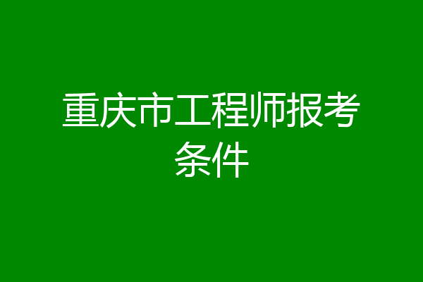 重庆市工程师报考条件
