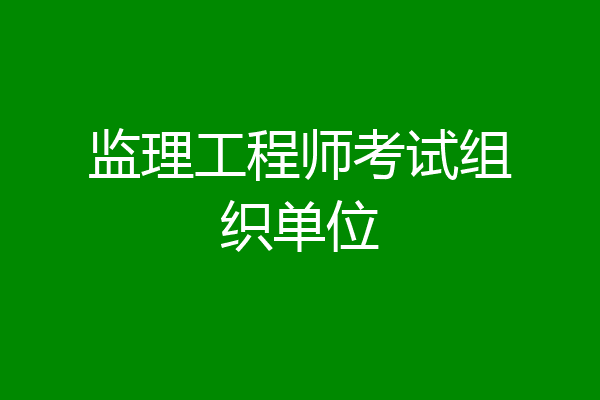 监理工程师考试组织单位