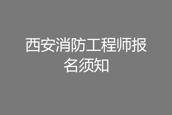 西安消防工程师报名须知