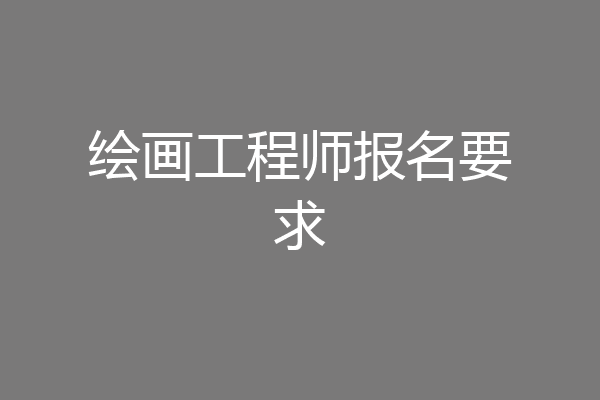 绘画工程师报名要求