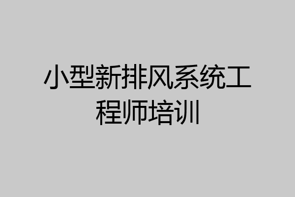 小型新排风系统工程师培训