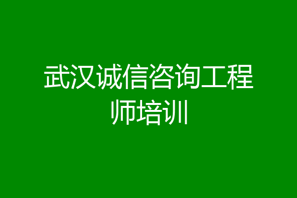 武汉诚信咨询工程师培训