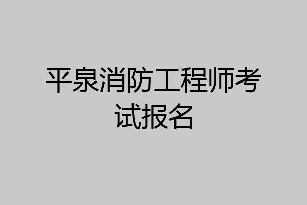 平泉消防工程师考试报名