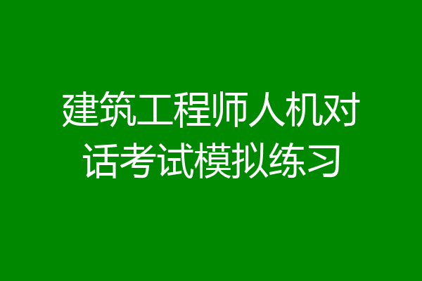 建筑工程师人机对话考试模拟练习