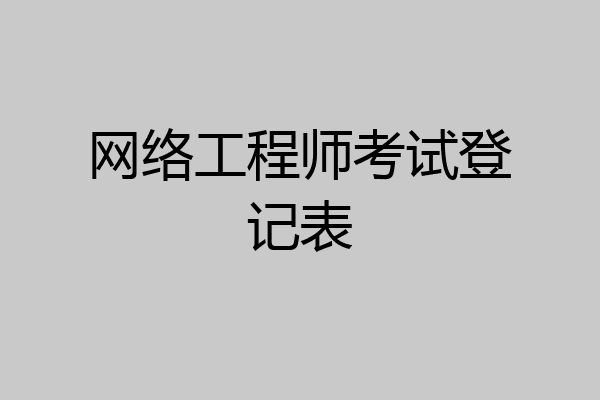 网络工程师考试登记表