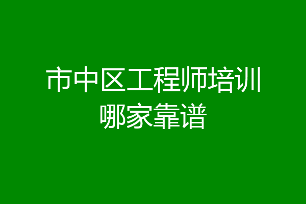 市中区工程师培训哪家靠谱