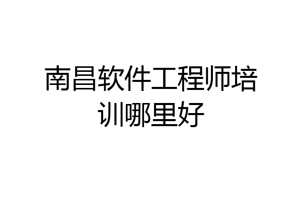 南昌软件工程师培训哪里好