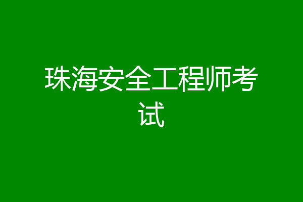 珠海安全工程师考试